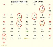 2027年1月旅行吉日 2027年1月出行黄道吉日 适合2027年1月出行的好日子