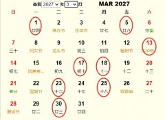 2027年3月旅行吉日 2027年3月出行黄道吉日 适合2027年3月出行的好日子