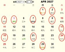 2027年4月旅行吉日 2027年4月出行黄道吉日 适合2027年4月出行的好日子