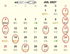 2027年7月旅行吉日 2027年7月出行黄道吉日 适合2027年7月出行的好日子