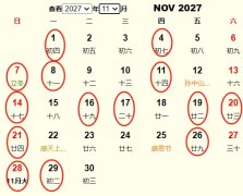 2027年11月旅行吉日 2027年11月出行黄道吉日 适合2027年11月出行的好日子