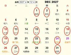 2027年12月旅行吉日 2027年12月出行黄道吉日 适合2027年12月出行的好日子