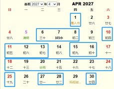 2027年4月祭祀黄道吉日 适合2027年4月祭祀的好日子