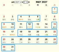 2027年5月祭祀黄道吉日 适合2027年5月祭祀的好日子