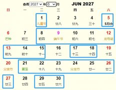 2027年6月祭祀黄道吉日 适合2027年6月祭祀的好日子