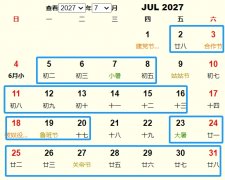 2027年7月祭祀黄道吉日 适合2027年7月祭祀的好日子