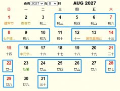 2027年8月祭祀黄道吉日 适合2027年8月祭祀的好日子