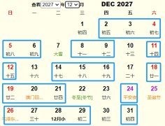 2027年12月祭祀黄道吉日 适合2027年12月祭祀的好日子