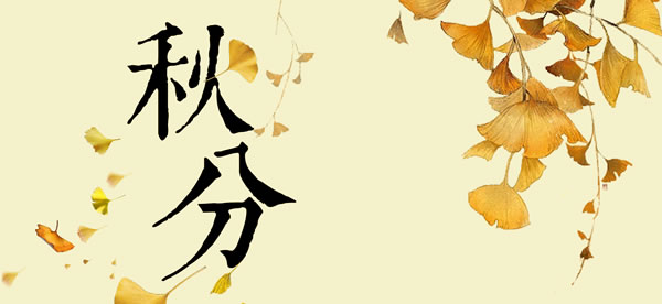 2026年秋分是哪一天,2026年秋分的具体时间