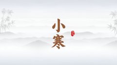 2026年小寒是哪一天,2026年小寒的具体时间